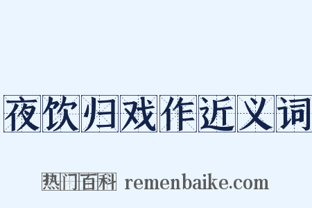 夜饮归戏作近义词是什么意思的图片